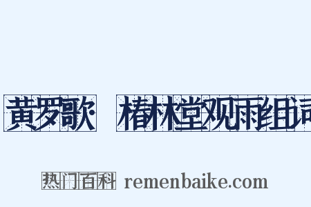 黄罗歌·椿林堂观雨组词是什么意思的图片
